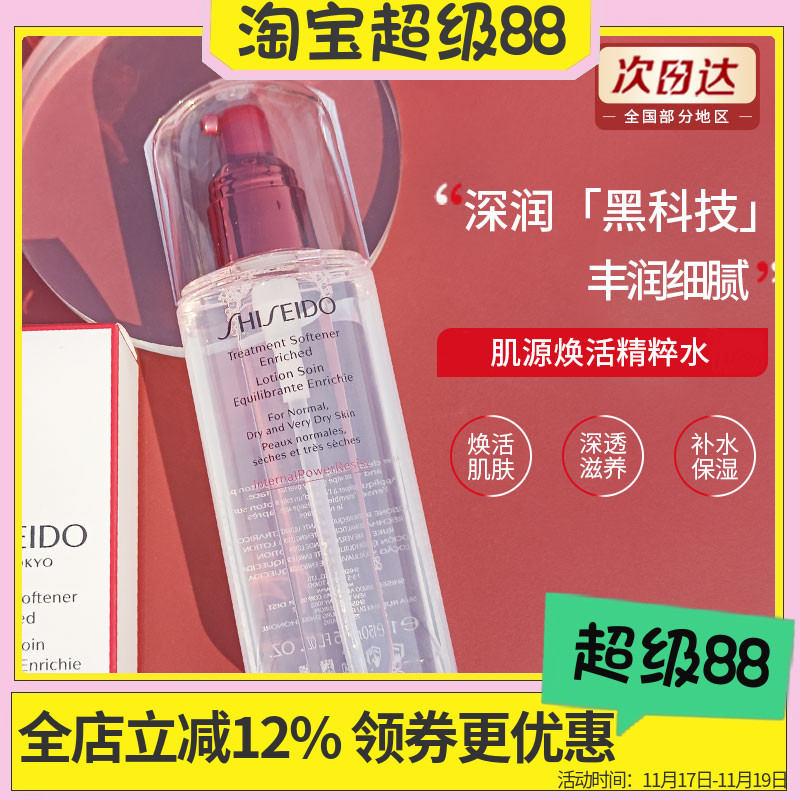 资生堂提亮保湿抗皱焕活精粹水