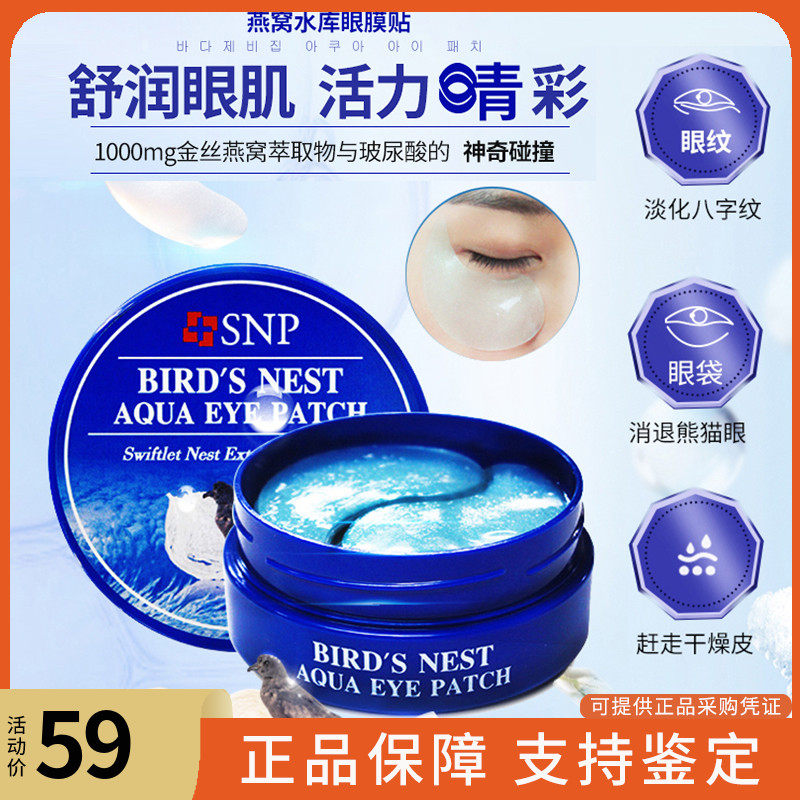 韩国SNP燕窝眼膜30对补水保湿淡化黑眼圈胶原蛋白眼膜贴