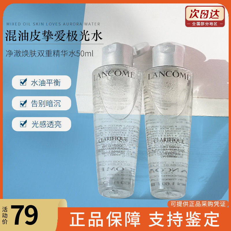Lancome兰蔻极光爽肤水提亮肤色小样50ml双重精华保湿补水混油皮