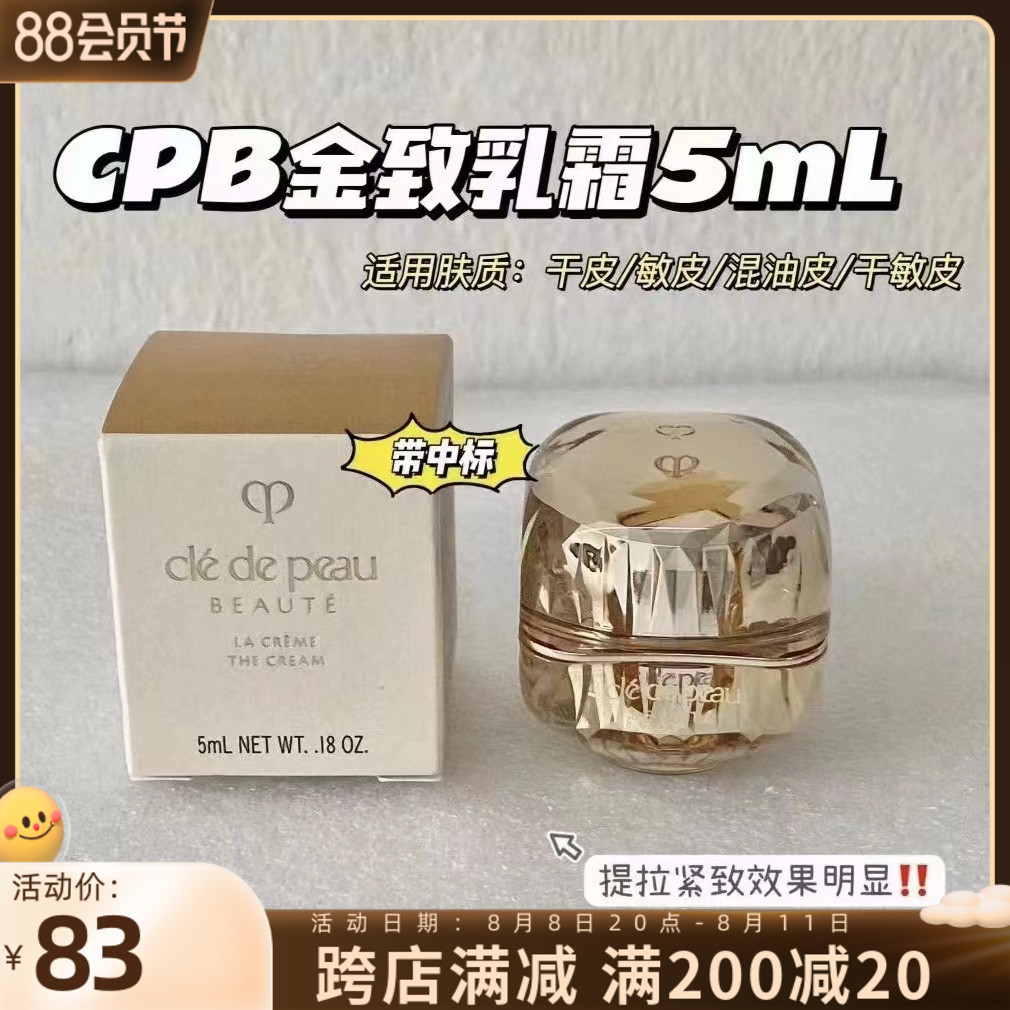 cpb肌肤之钥金致乳霜5ml中小样贵妇晶钻传奇面霜紧致抗老