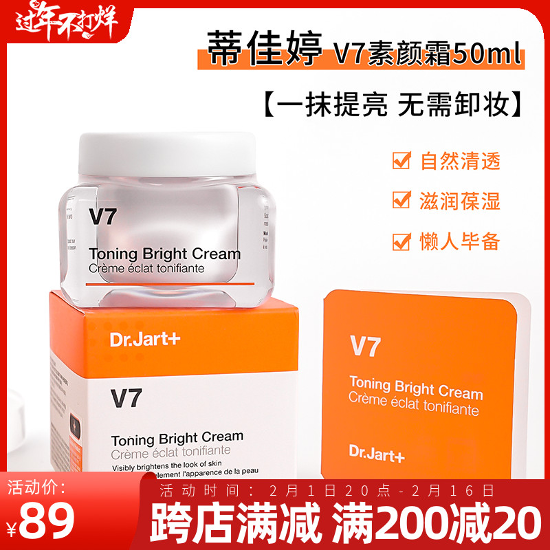 蒂佳婷Dr jart V7素颜霜保湿50ml控油滋润提亮美白裸装乳液面霜女