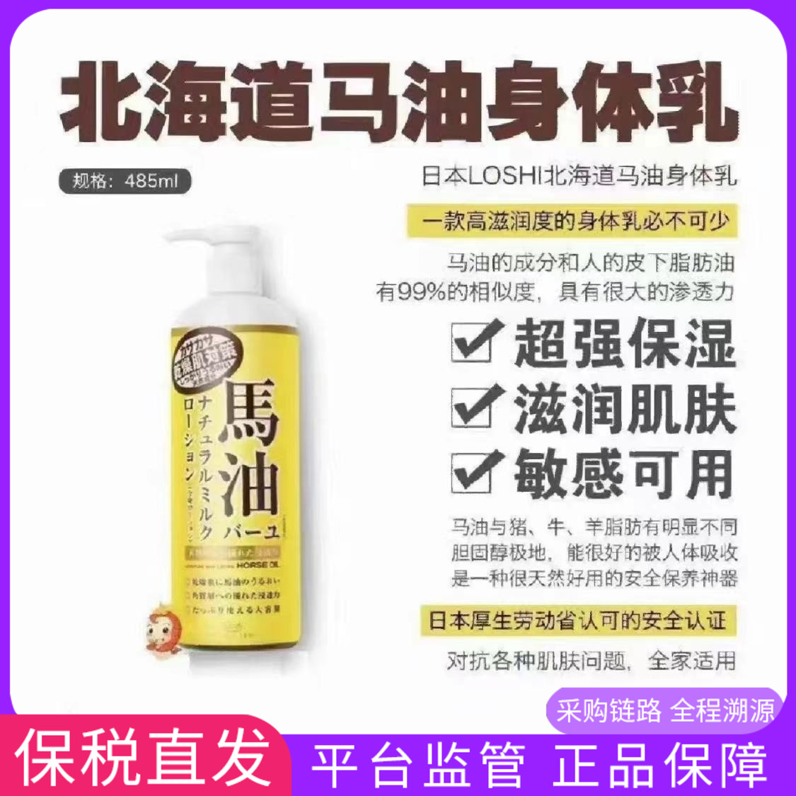 保税LOSHI北海道马油身体乳保湿润肤霜补水身体滋润乳液防干485ml