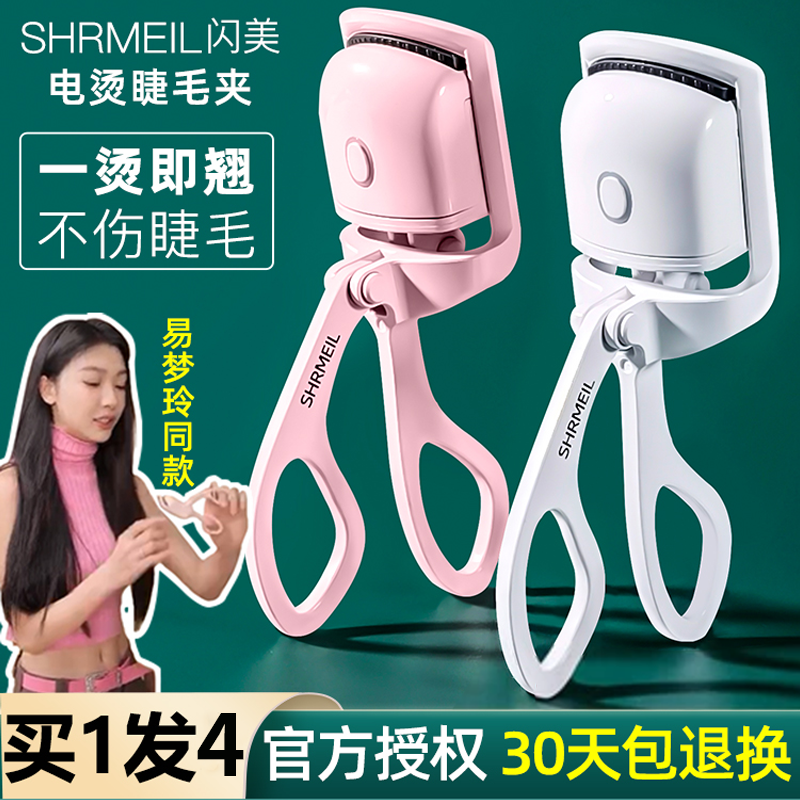 shrmeil闪美电烫睫毛夹卷翘器电烫睫毛器加热烫卷神器易梦玲同款-封面