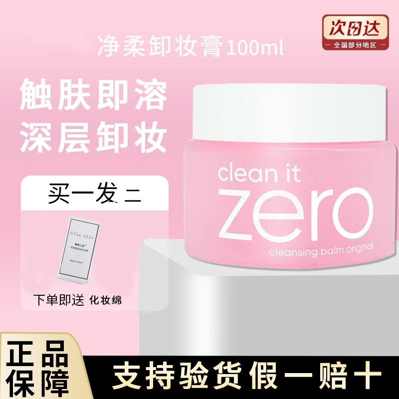新款芭妮兰zero卸妆膏水油100ml