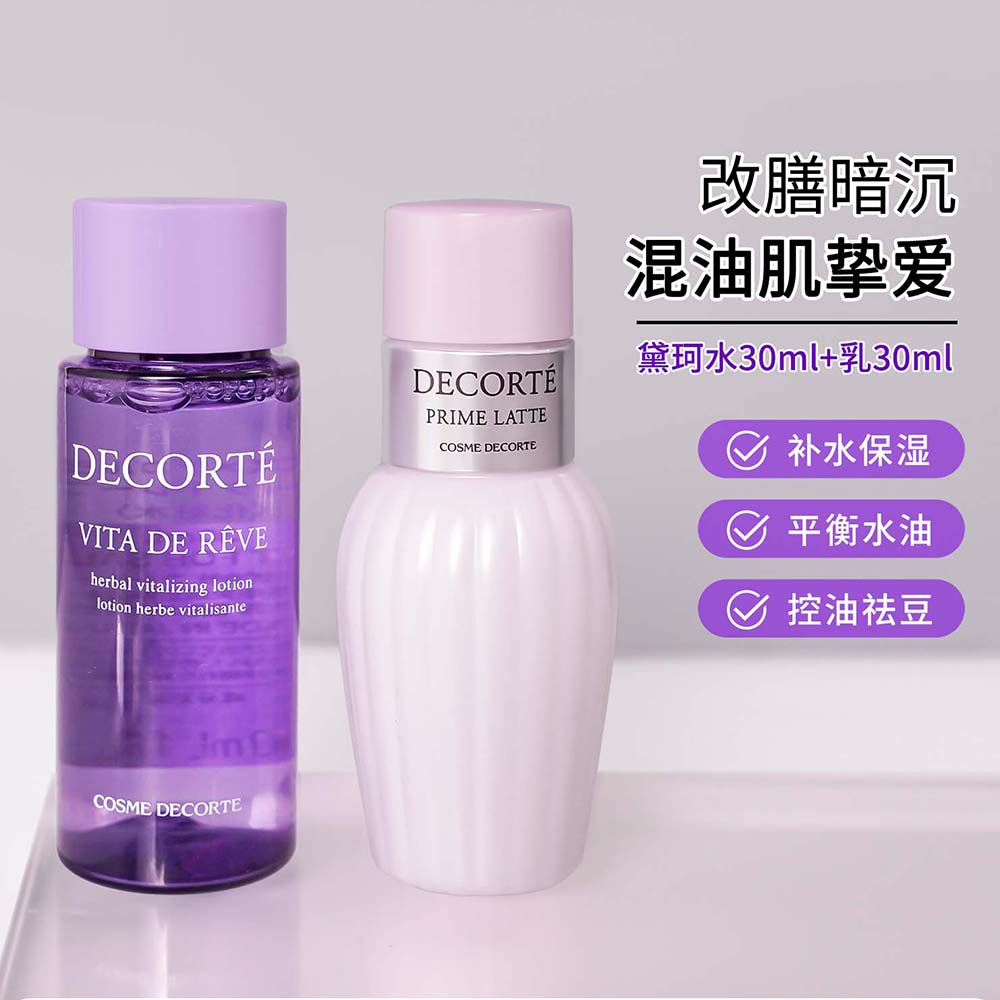 黛珂紫苏水+牛油果乳液30ml