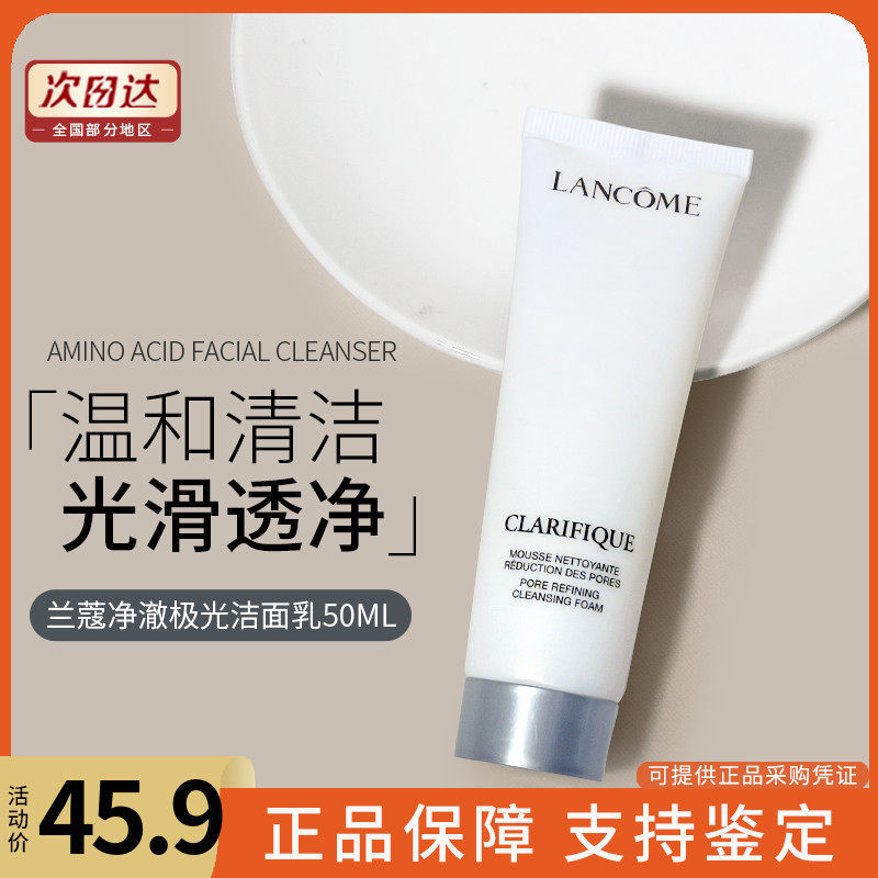 兰蔻净澈焕肤洁面乳氨基酸洗面奶~极光净澈焕肤洁面乳50ml中小样