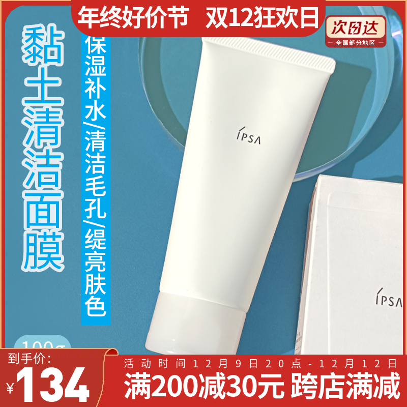 ipsa茵芙莎 粘土磨砂面膜泥/去角质按摩面膜100mL