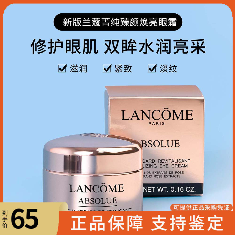 兰蔻菁纯臻颜眼霜5ml滋润淡化细纹紧致提拉抗皱淡黑眼圈中小样怎么看?