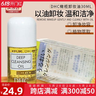 DHC卸妆油橄榄卸妆乳30ml眼唇面部温和融妆养肤深层清洁正品