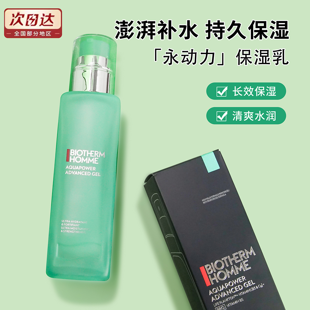 碧欧泉男士水动力保湿乳补水保湿乳液滋润面霜100ML修护提亮