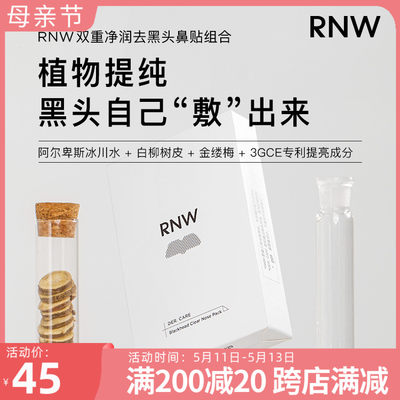 韩国rnw黑头鼻贴清洁控油粉刺