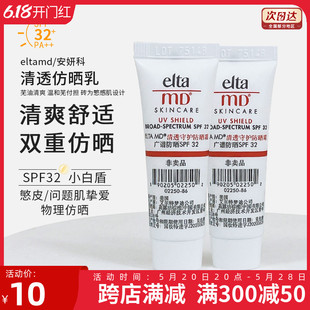 MD清透守护防晒霜中样SPF32清爽隔离10g EltaMD安妍科ELTA