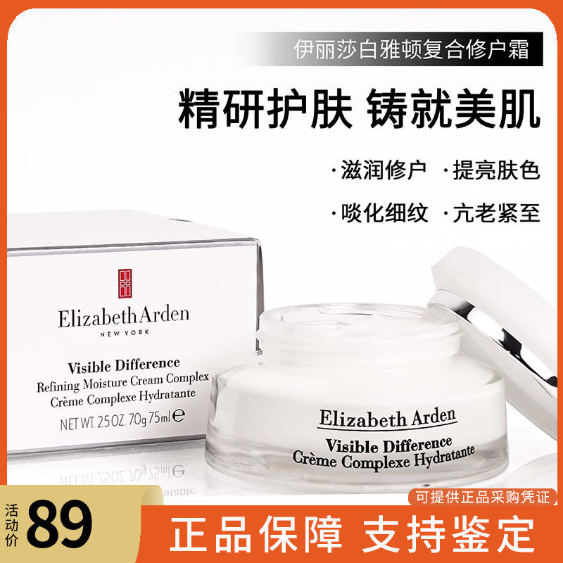 伊丽莎白雅顿复合霜补水保湿滋润修护21天面霜角鲨烷紧致75ML热销使用感如何?