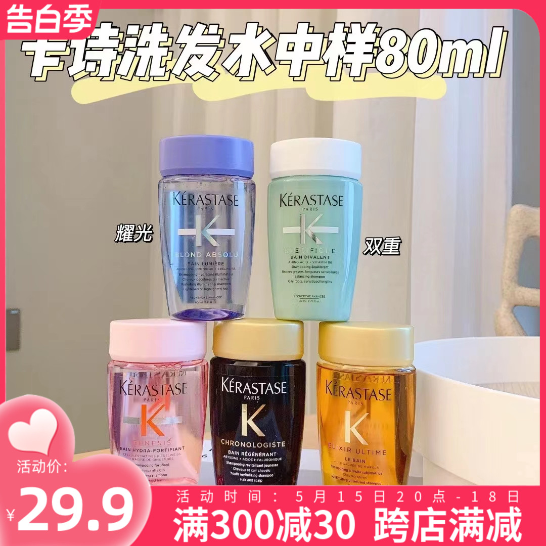 卡诗洗发水中样80ml 卡诗双重功能/水光/黑钻/元气姜/白金耀光护