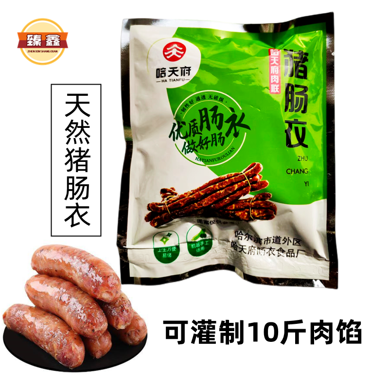 猪羊肠衣 自制风干肠 腊肠 儿童香肠 哈尔滨肉联 哈天府灌5-7斤肉