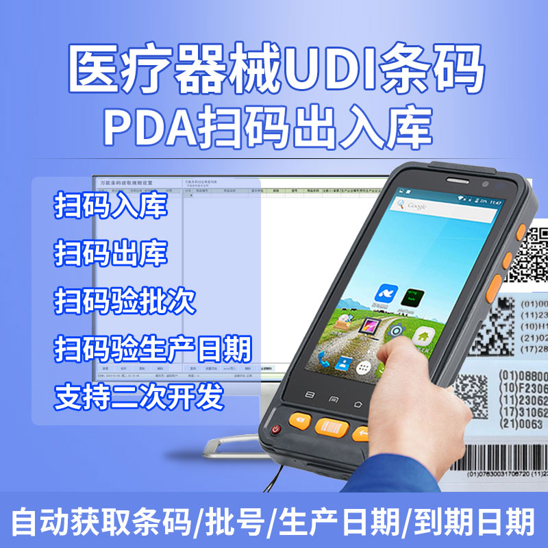 【UDI扫码枪】采集器出入库盘点