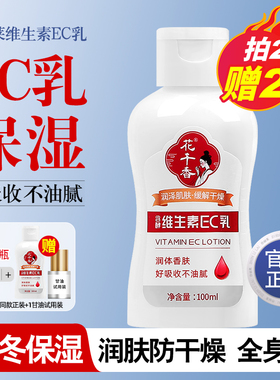 珍丽莱花千香含酵维生素ec乳ve滋润保湿身体乳润肤乳液女秋冬补水