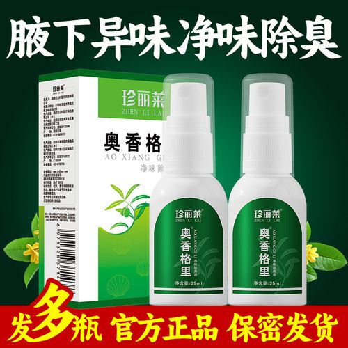2瓶珍丽莱奥香格里止汗露喷雾