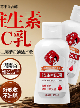多瓶珍丽莱花千香含酵维生素ec乳ve滋润身体乳润肤乳液女秋冬补水
