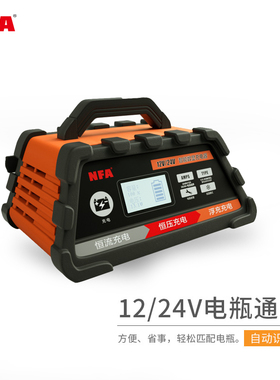 NFA纽福克斯汽车电瓶充电器12V24V通用全自动智能蓄电池充电机12A