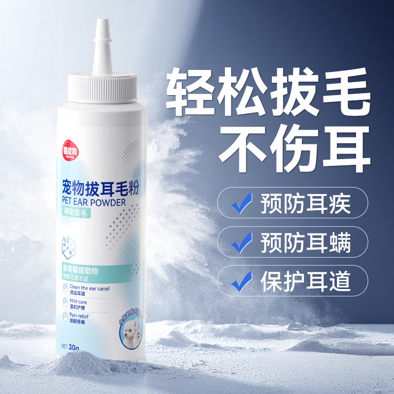 宠物拔耳毛四季通用30g狗狗猫咪耳道清洁用品去味犬猫耳部清理粉