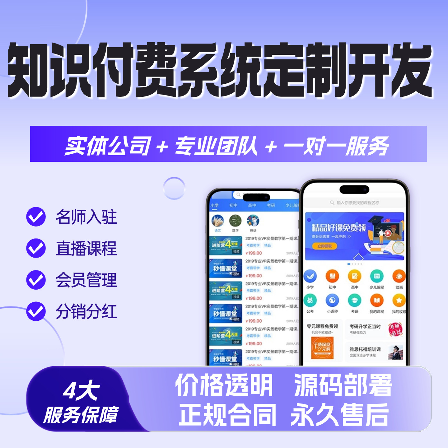 知识付费软件定制开发APP小程序后台管理系统/直播课程/会员管理