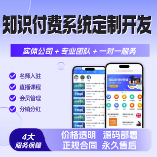 知识付费软件定制开发APP小程序后台管理系统/直播课程/会员管理