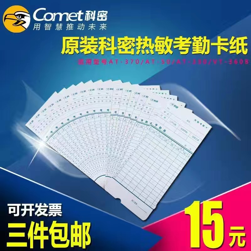 科密热敏卡钟专用卡纸，热敏考勤卡纸尺寸是83.6*185