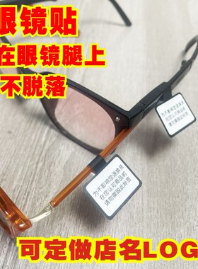 眼镜标贴眼镜腿贴不脱落撕毁不退换印制标签贴不干胶白色可定制