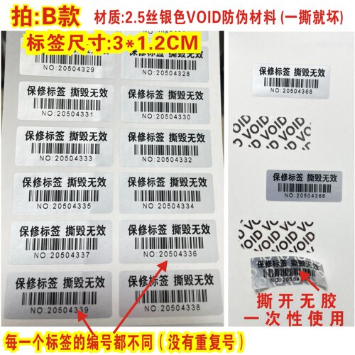 一次性防拆防撕标签不同编号防伪