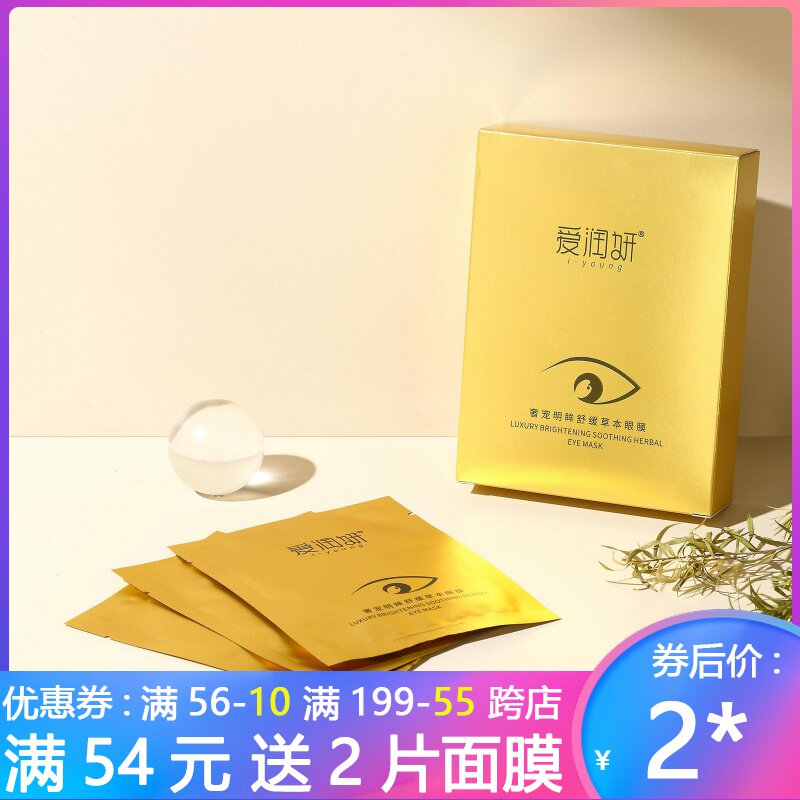 【10袋】爱润妍奢宠舒缓草本眼膜润目贴屏幕族干涩冷敷学习本眼贴