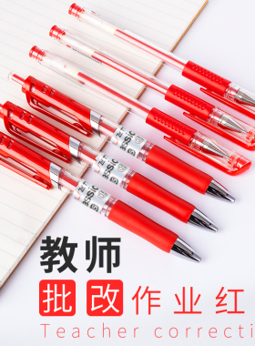 红笔学生红色中性笔0.5教师批改作业专用水笔老师改试卷红圆珠笔