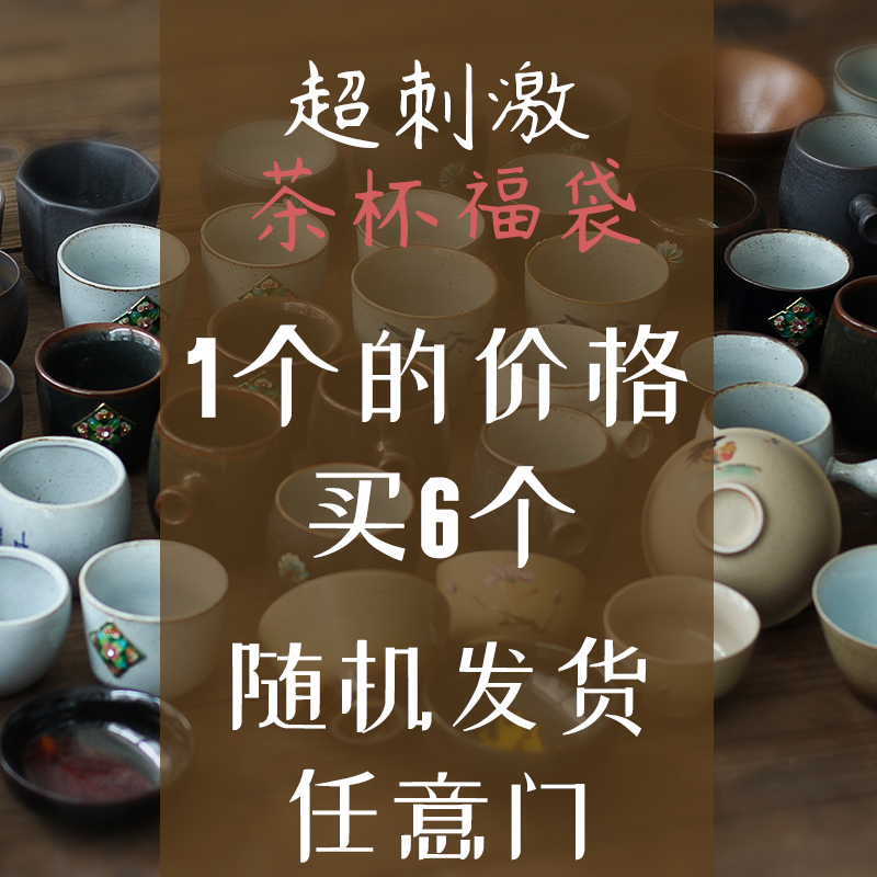 玩福袋 陶瓷茶杯茶具紫砂杯单杯功夫品茗杯天目茶盏6个茶碗主人杯