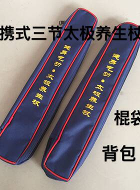 便携式太极养生三节牛津布白蜡杆