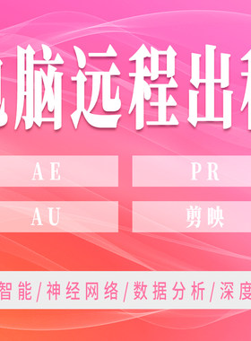 远程AE电脑出租PR剪映视频剪辑特效制作导出影视后期设计主机租用