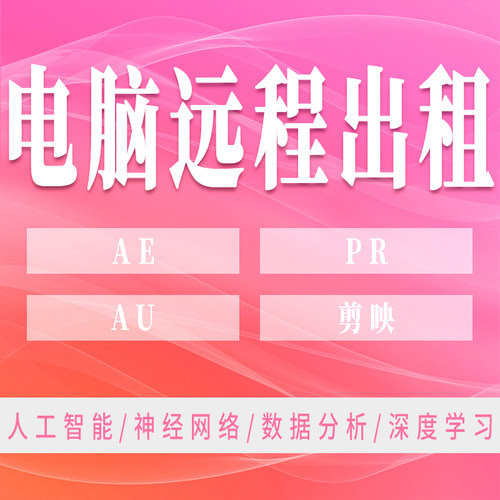 远程AE电脑出租PR剪映视频剪辑特效制作导出影视后期设计主机租用