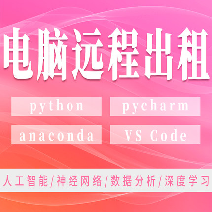 远程电脑anaconda出租python人工智能vscode数据分析pycharm编程