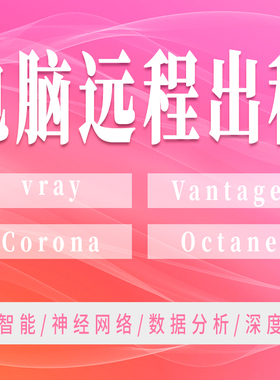 远程vray电脑cr出租vr云渲染Corona租机Chaos Vantage动画CV主机