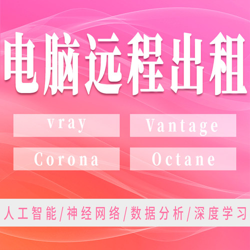 远程vray电脑cr出租vr云渲染Corona租机Chaos Vantage动画CV主机