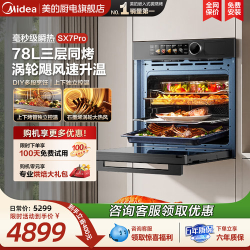 [政府补贴]美的SX7Pro蒸烤箱一体机嵌入式78L大容量毫秒瞬热烤管
