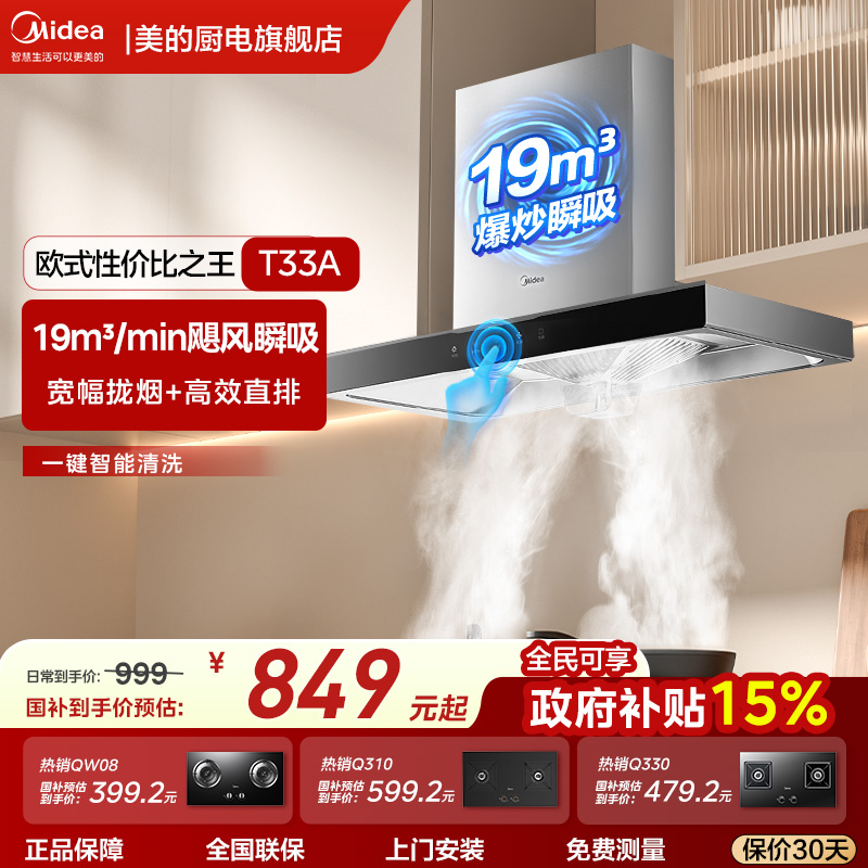 [欧式性价比之王]美的爆款油烟机