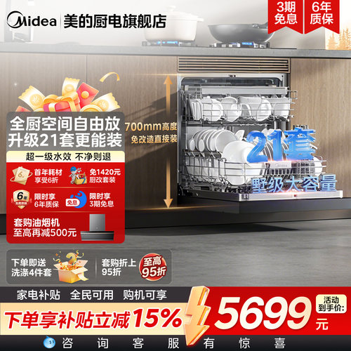 美的洗碗机T7Pro嵌入式21套