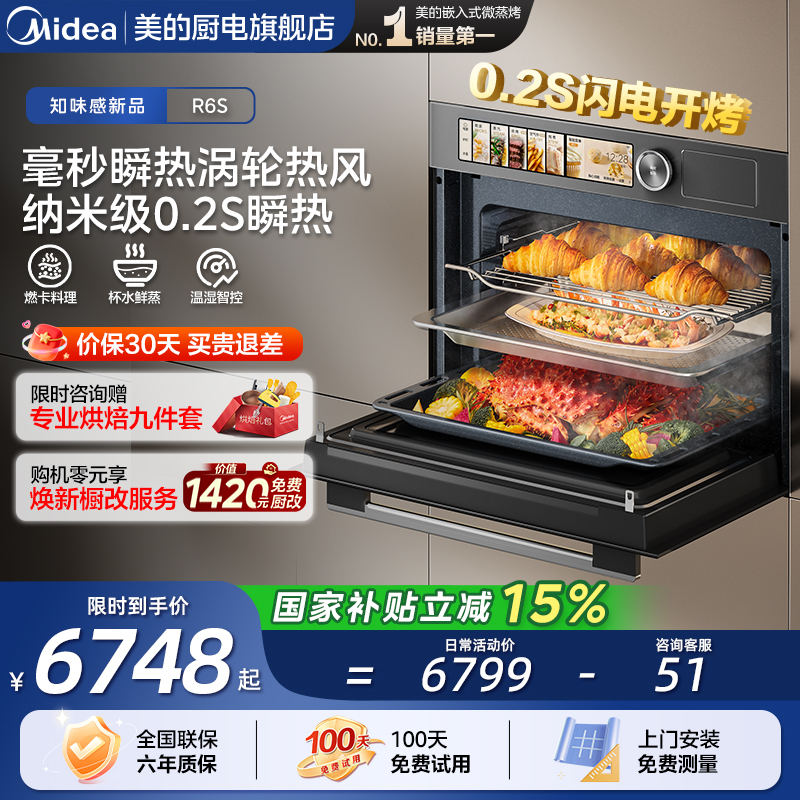 美的R6S知味2.0纯平全嵌