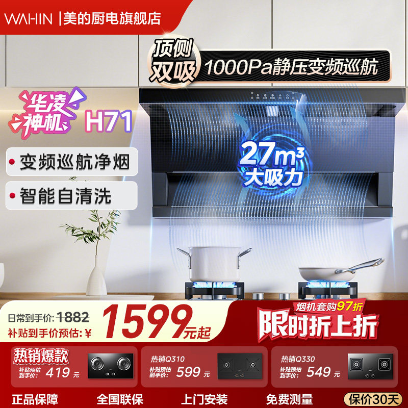 以旧换新美的华凌神机顶侧双吸家用大吸力抽油烟机H71/H61小尺