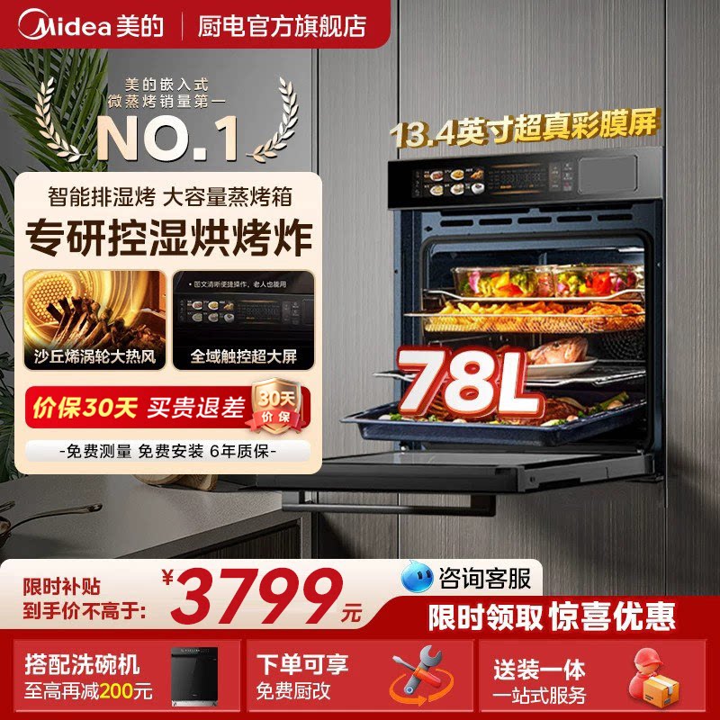 美的SX7嵌入式蒸烤箱一体机78L大容量家用烤箱智能控湿电蒸箱