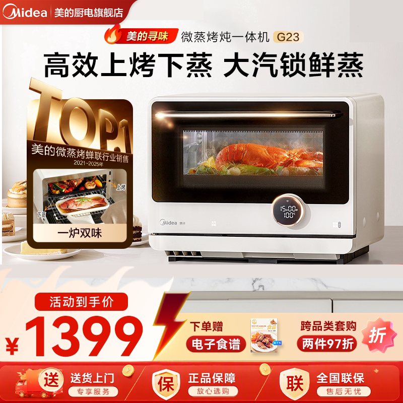 美的寻味变频微蒸烤炖多合一体机家用微波炉电蒸烤箱复合机G23