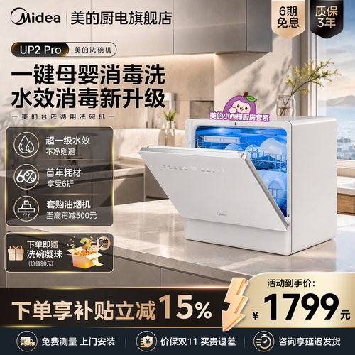 美的迷你小西梅台式洗碗机UP2Pro