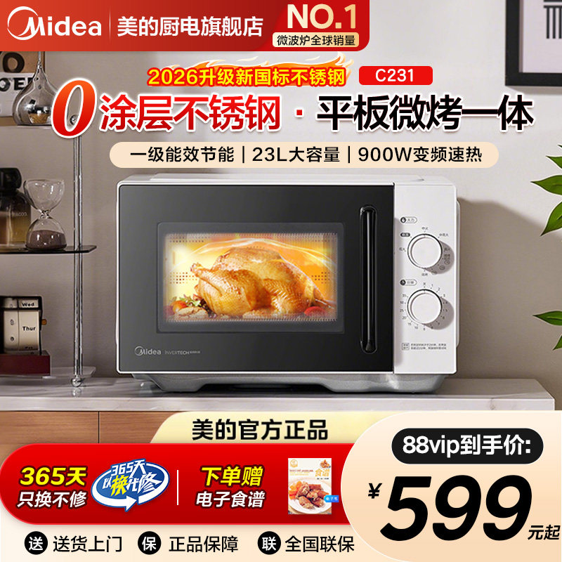 美的微波炉家用平板26年新国标不锈钢内胆变频微蒸烤箱一体机C231