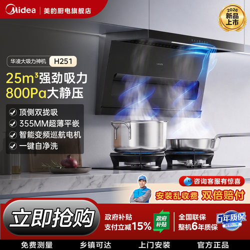 美的华凌抽油烟机小型神机H251