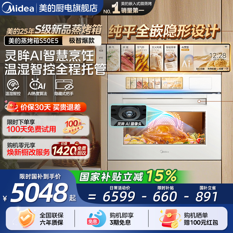 美的灵眸E5/E7嵌入式蒸烤箱